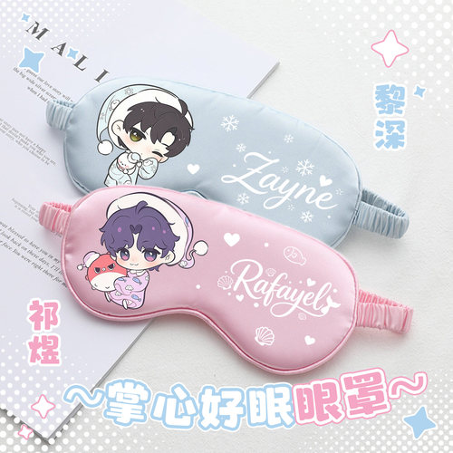 掌心好眠黎深祁煜秦彻沈星回夏以昼同人周边睡觉眼罩谷子生日礼物