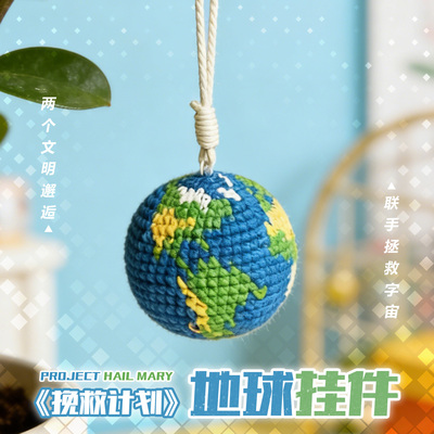 挽救计划同款地球挂件岩浆游戏高司令钩织沙包电影周边谷子钥匙扣