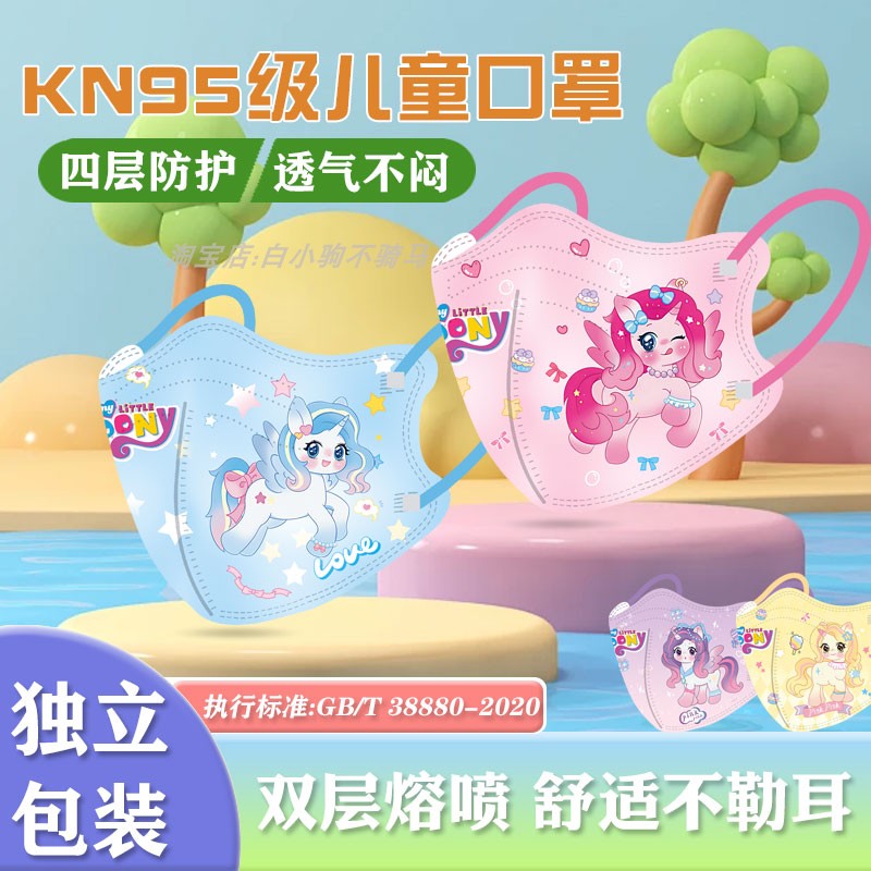 小马宝莉儿童口罩3d立体新国标KN95级小孩4-12岁女孩独角兽口罩