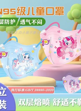 小马宝莉儿童口罩3d立体新国标KN95级小孩4-12岁女孩独角兽口罩