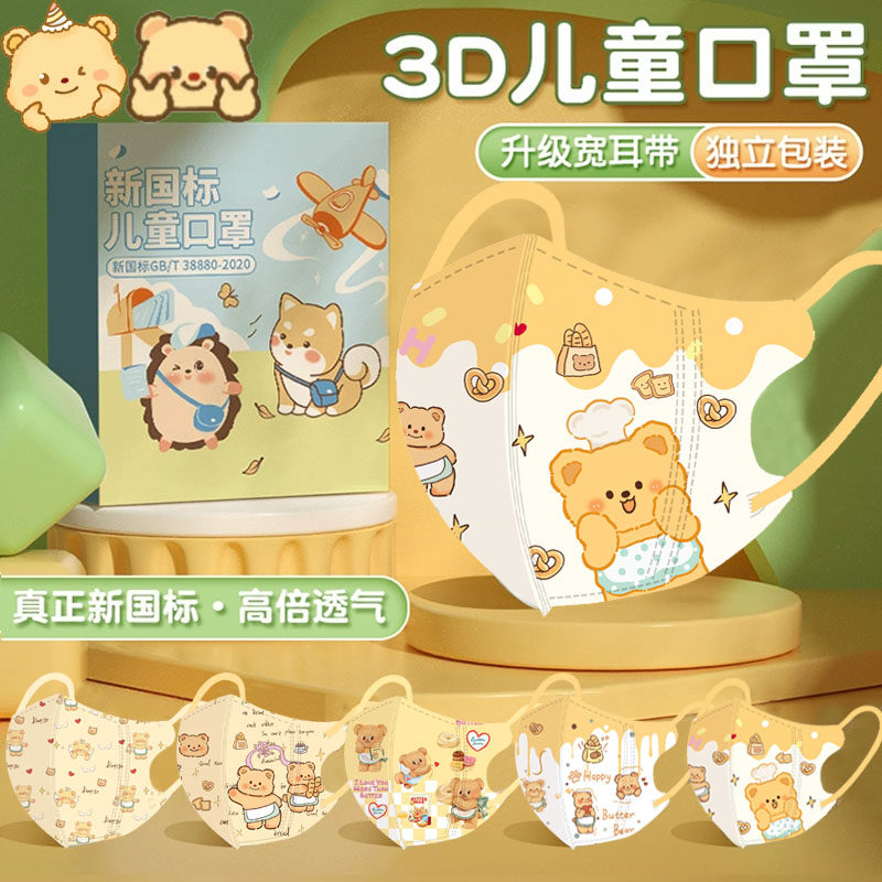 可爱黄油小熊儿童口罩3d立体小孩4-10岁男女孩口罩卡通独立包装,居家日用,口罩,淘宝优惠券,粉丝福利购,淘宝优惠卷