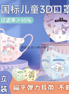 库洛米美乐蒂玉桂狗儿童口罩新国标3d立体小孩4-12岁女孩口耳罩