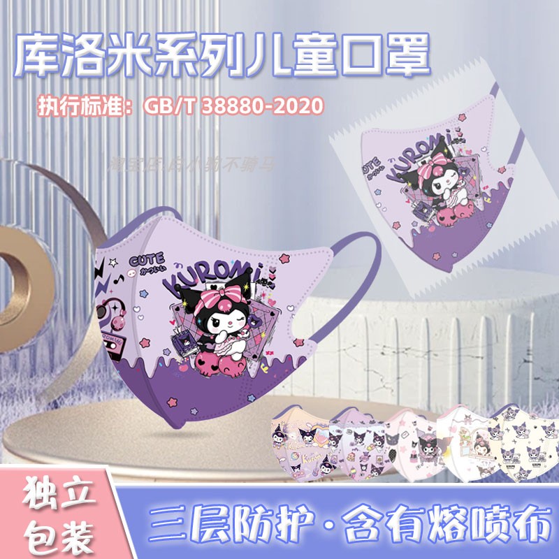 库洛米儿童3d立体口罩可爱一次性薄款透气小孩防尘3到6岁8-12岁