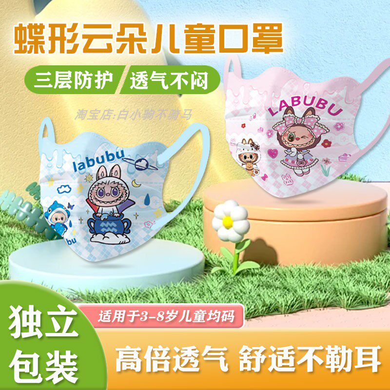 一次性儿童蝶形口罩拉布布可爱女孩3到8岁小学生男孩labubu独立装