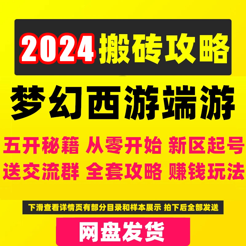 梦幻西游五开2024搬砖赚钱打金打图跑商攻略秘籍教程新区起号高性价比高么？