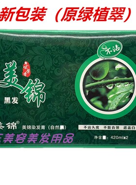 美锦绿植翠黑发霜不沾头皮 不沾毛巾 420ml*2正品包邮染发剂