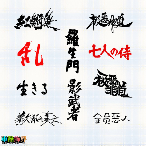 黑泽明北野武电影生之欲 罗生门 乱 七武士影武者 极恶非道车贴纸