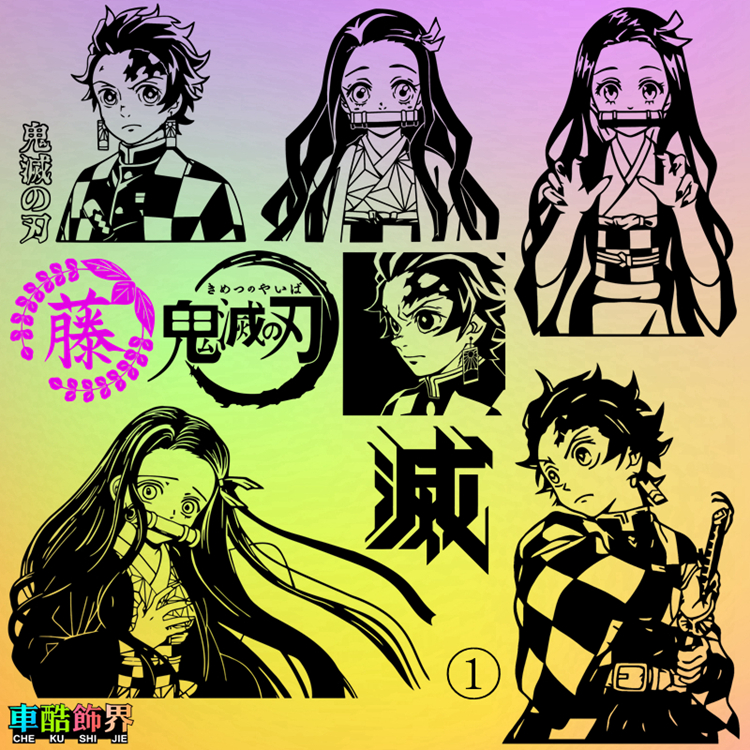 鬼灭之刃 炭治郎 祢豆子 善逸 伊之助 动漫痛车身门 定制镂空贴纸