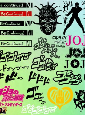 To Be Continued未完待续JoJo奇妙冒险命运ゴゴ 汽车电脑主机贴纸