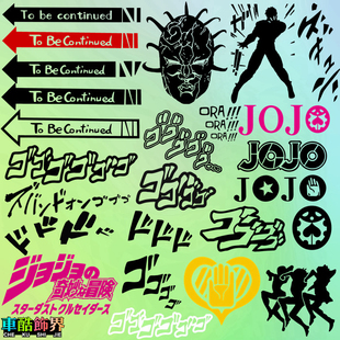 To Be Continued未完待续JoJo奇妙冒险命运ゴゴ 汽车电脑主机贴纸