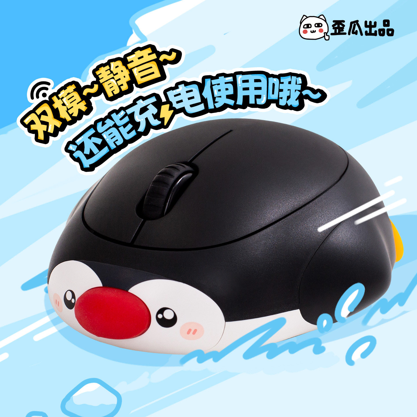原创企鹅创意鼠标女生便捷图片