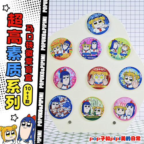 pop子和pipi美超高素质徽章盲盒