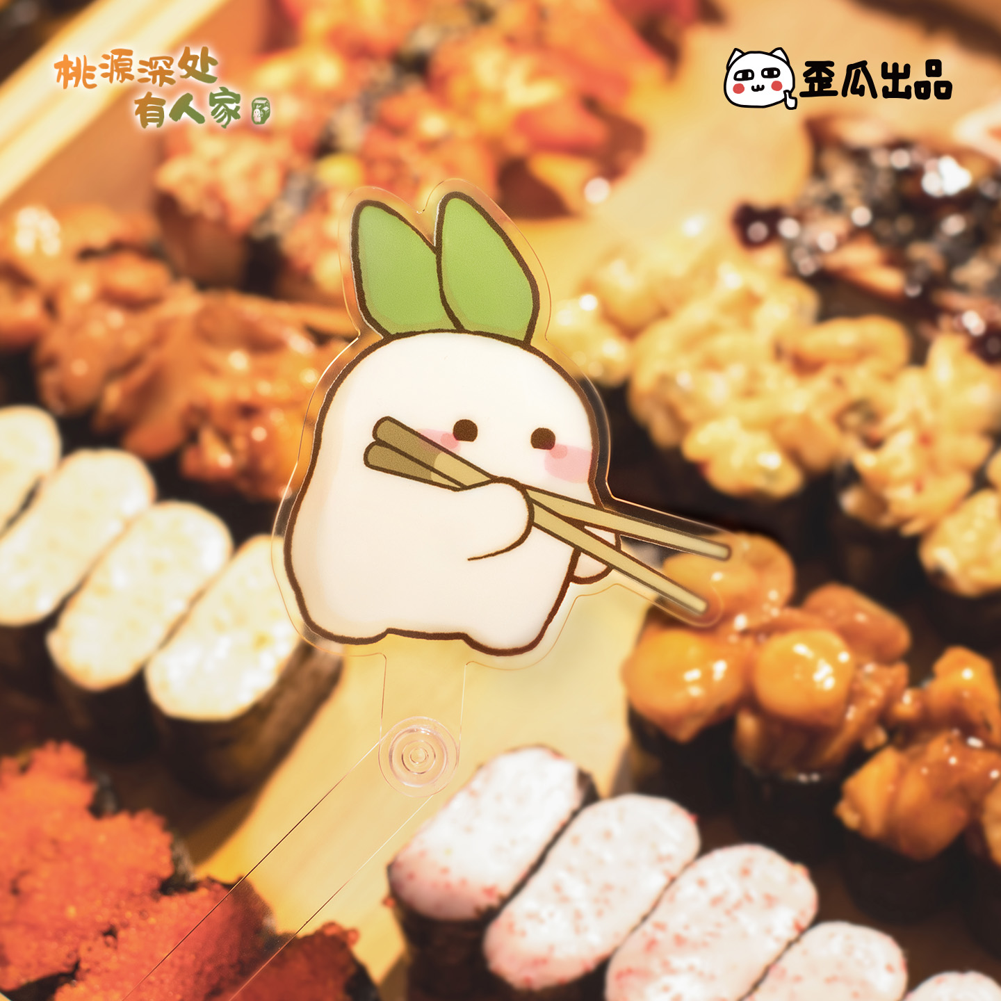 桃源深处有人家萝卜合影棒