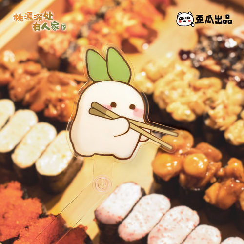 桃源深处有人家萝卜合影棒