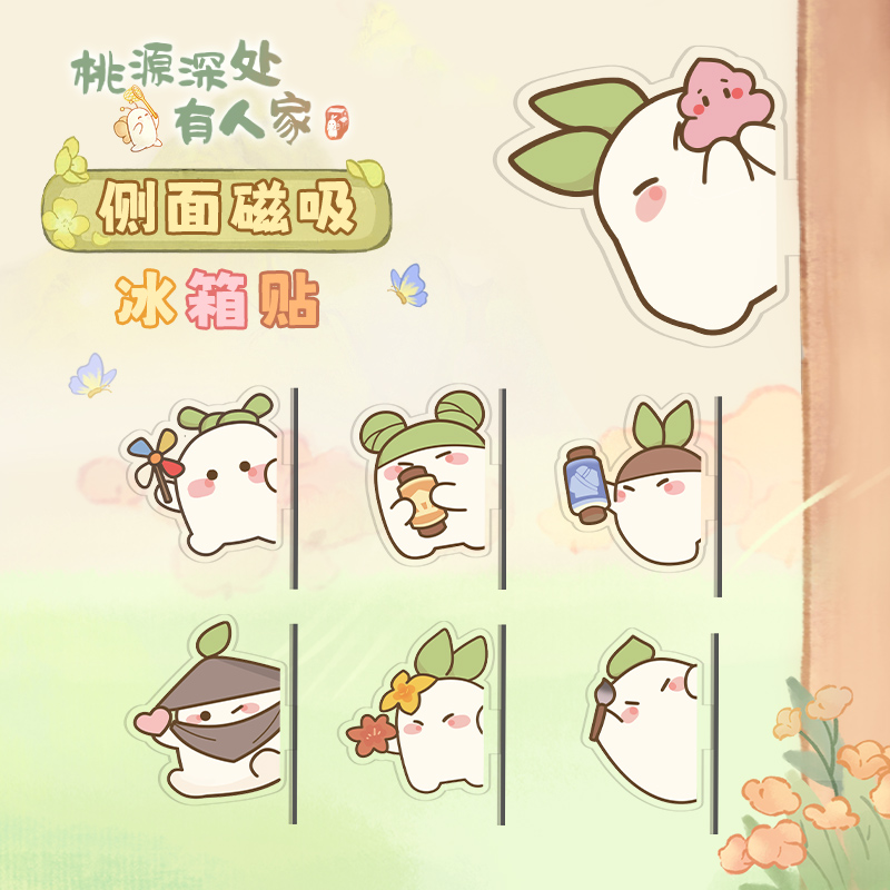 歪瓜出品桃源深处有人家冰箱贴