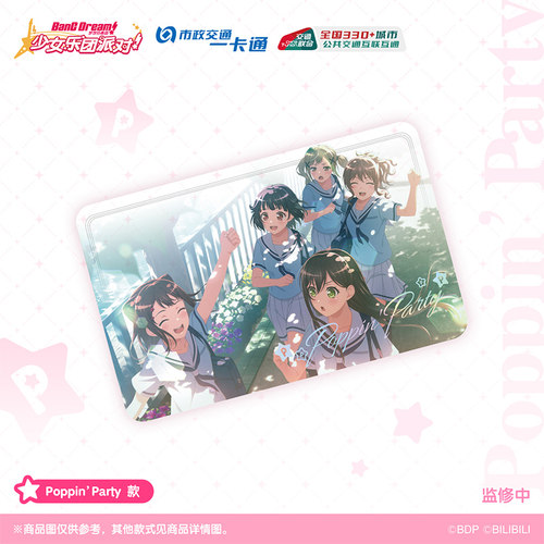 北京一卡通BanGDream交通卡