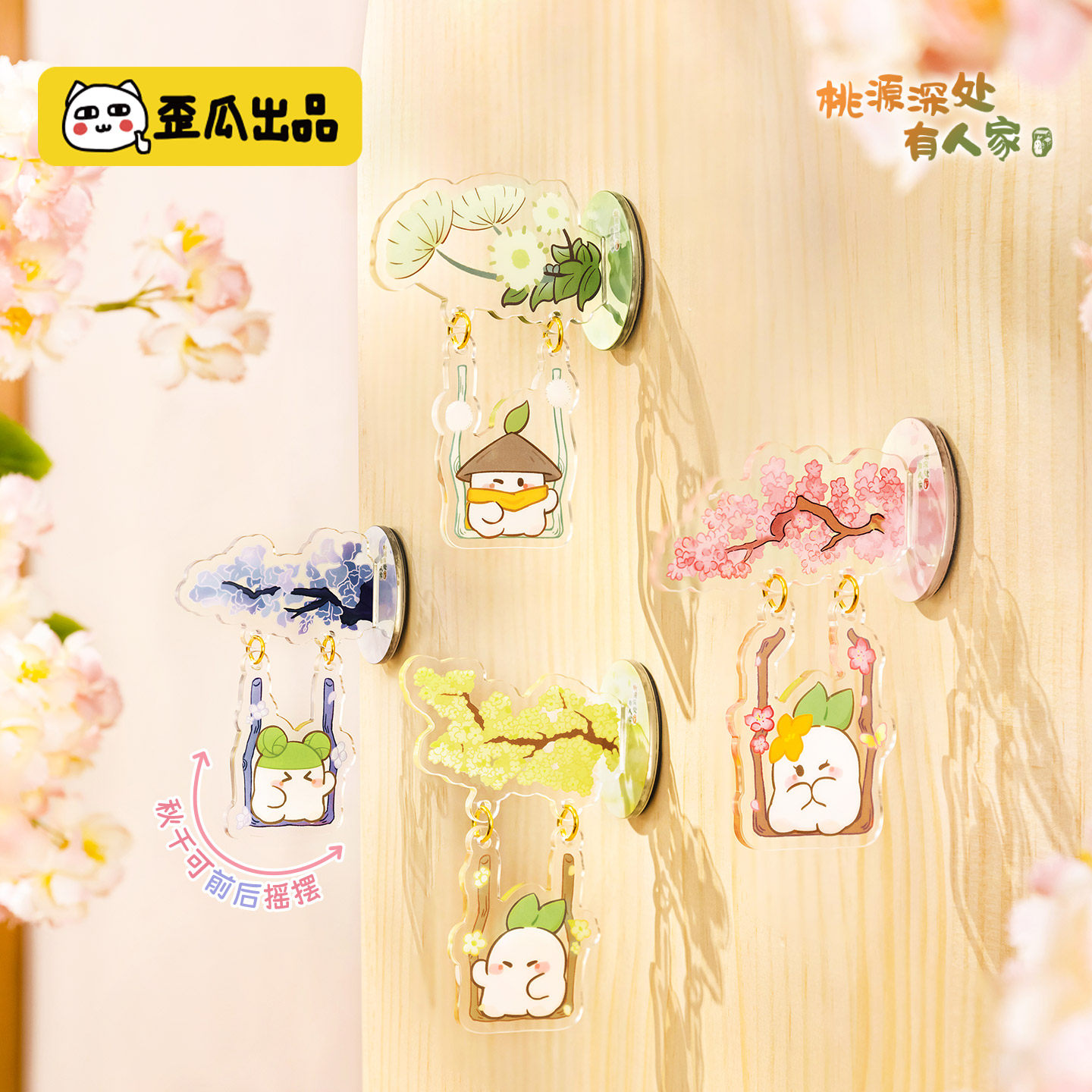 桃源深处有人家 可爱萝萝荡秋千亚克力侧面磁吸冰箱贴冰箱装饰贴,节庆用品/礼品,文化创意冰箱贴,淘宝优惠券,粉丝福利购,淘宝优惠卷