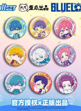 歪瓜出品 蓝色监狱 Q版水彩系列马口铁徽章盲盒58mm吧唧正版国谷