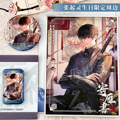 盗墓笔记寄雁书张起灵生日周边