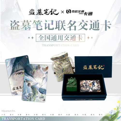 北京一卡通盗墓笔记交通卡