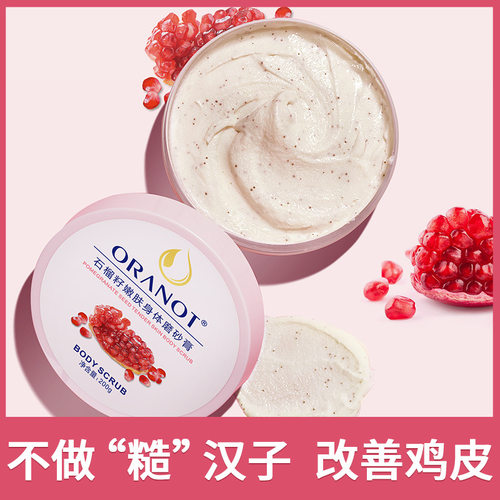 奥兰石榴磨砂膏去角质皮肤身体