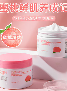 乳酸水蜜桃保湿面霜Zeusee/子晞