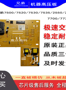 兄弟7500 7520 7530DN 7535 2710 7090 7190DW 7195 7895DC高压板
