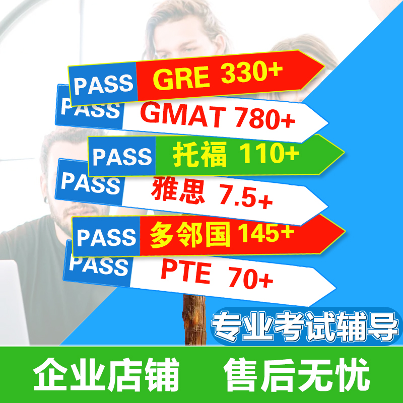 雅思线下考团托福ibt家庭GRE在线辅导朗思LC多邻国 Kira面试PTE