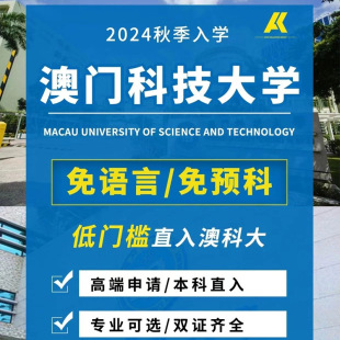 澳门科技大学本科研究生低分24年留学规划申请面试推荐 信中介咨询