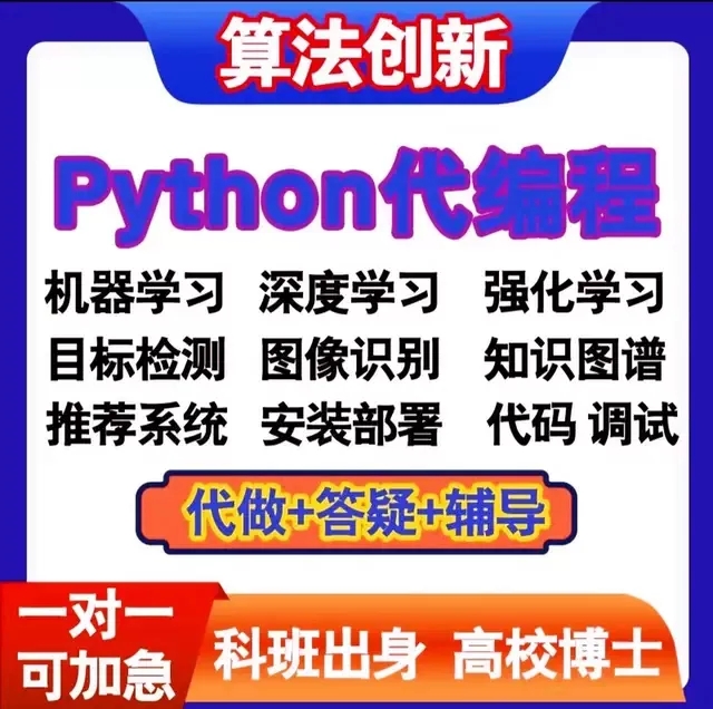 深度学习python代编程人工智能项目指导接单爬虫跑通调试