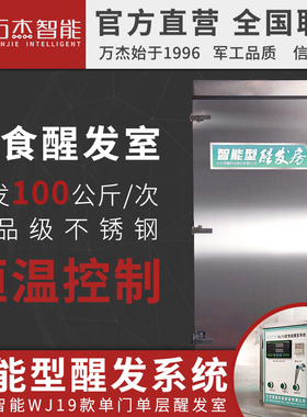 万杰智能商用馒头发酵机