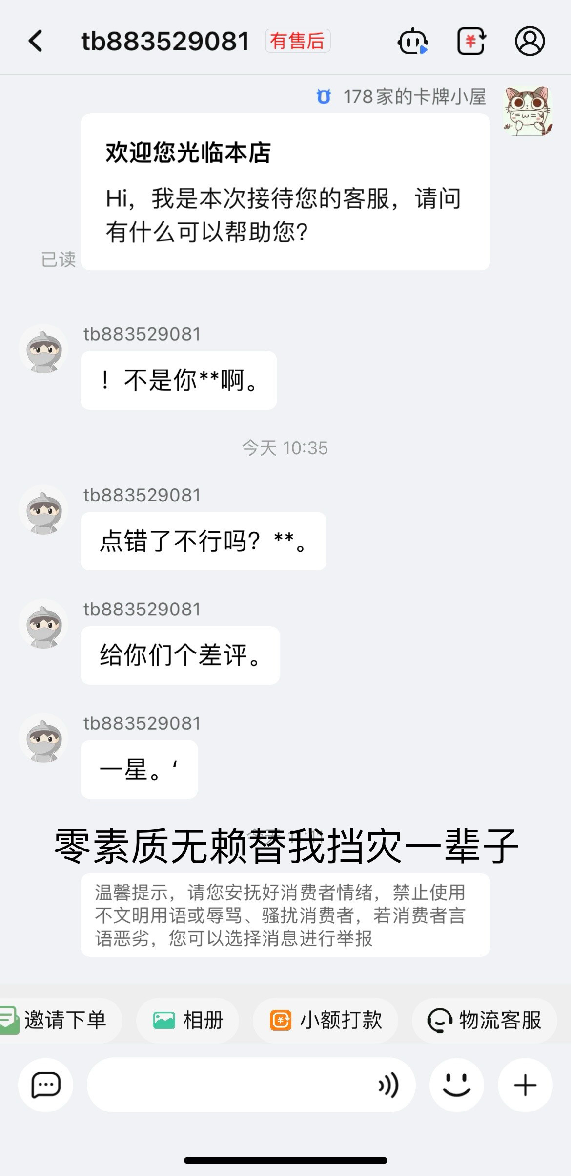 【老鼠屎】由于此零素质无赖巨婴所致,河南信阳顾客即日起无赠品