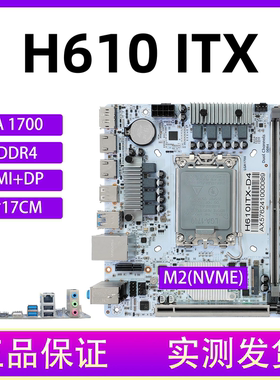迷你主板H610 ITX小板带M.2台式电脑1700针12/13/14代CPU DDR4