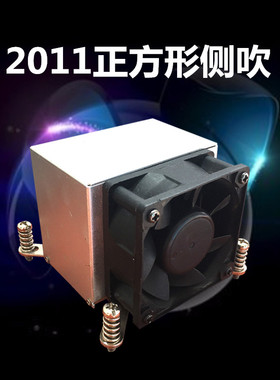 1366针X58/2011针X79/X99正方形上吹侧吹铜底CPU散热器散热风扇