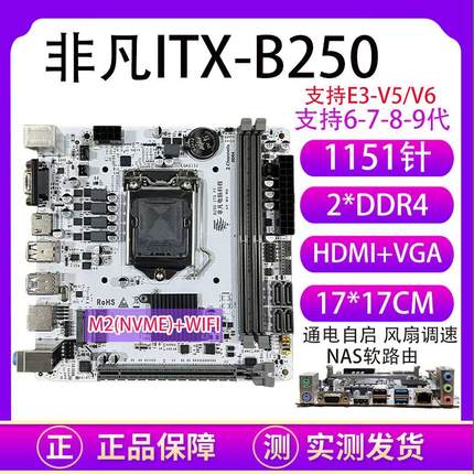 全新B250-ITX迷你台式机主板17x17寸1151针6789代E3V5/CC150 DDR4