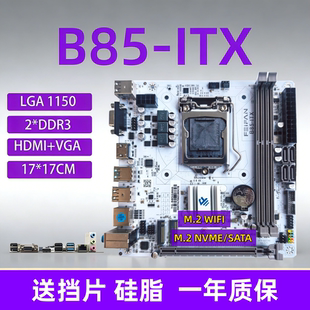 B85/H81-itx迷你台式机电脑1150针CPU主板套装带M.2小板WIFI