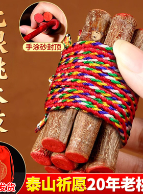 七根桃木枝真老桃树枝桃木东南枝婴儿宝宝压惊随身带五色线绳挂件