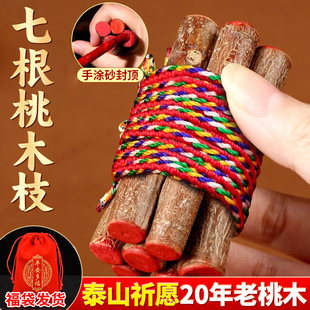 七根桃木枝真老桃树枝桃木东南枝婴儿宝宝压惊随身带五色线绳挂件