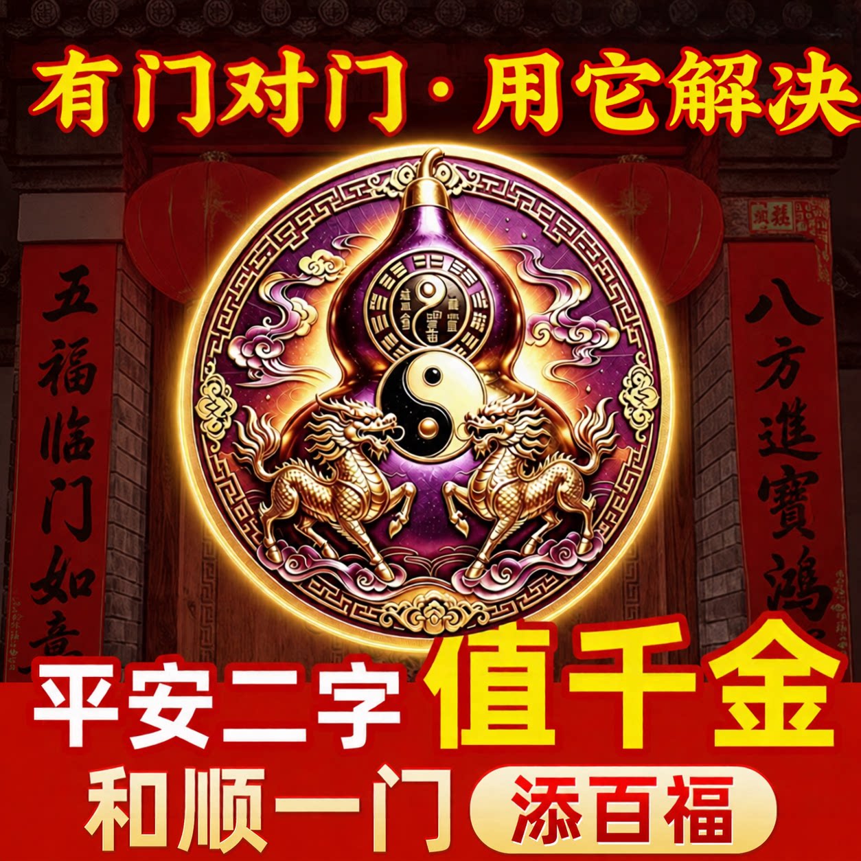 门对门紫金葫芦贴麒麟镇解决入户门对门大门宅邻居卧室门招财贴纸