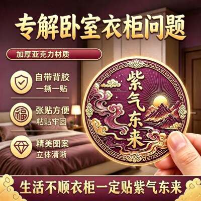 紫气东来衣柜墙帖纳福床头卧室