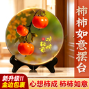 柿柿如意好客厅旺宅摆件家用装 饰画桌面六个柿子摆台家居玄关摆台