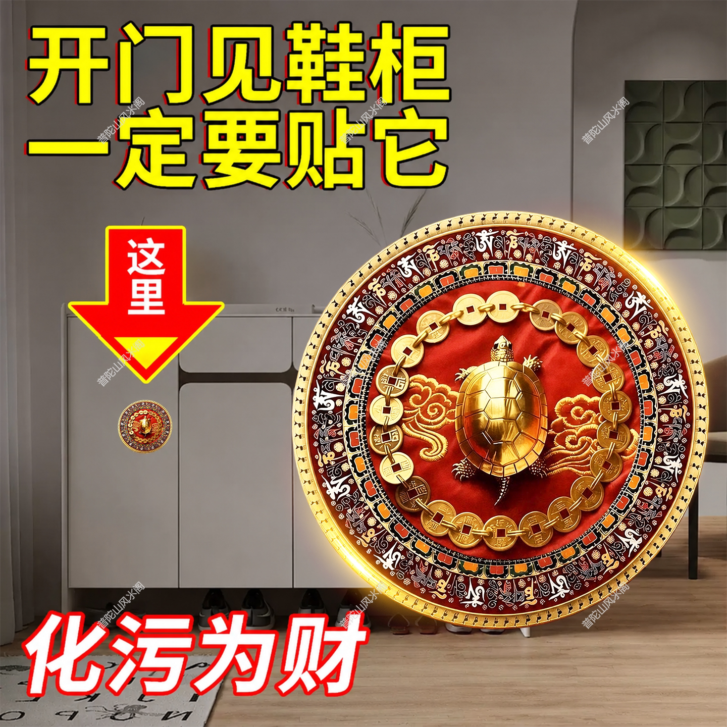 金钱龟鞋柜贴解决开门见鞋柜化污为财入户门口招财玄关卫生间净秽图片