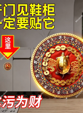 金钱龟鞋柜贴解决开门见鞋柜化污为财入户门口招财玄关卫生间净秽