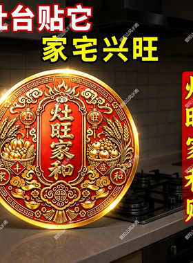 灶旺家和贴2026新款厨房贴元宝瓜果五谷国风纹样桌面氛围吉祥贴饰