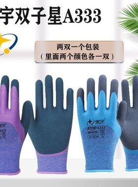 星宇手套正品双子星柔软劳保耐磨男弹力磨砂乳胶浸胶加厚防水胶皮