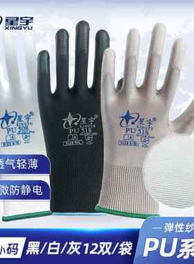 星宇手套正品薄款PU508白色涂掌舒适透气浸胶防静电劳保防护工作