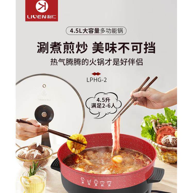 利仁(Liven)家用一体锅电火锅 电热锅4.5L 多用途电煮锅LPHG-2