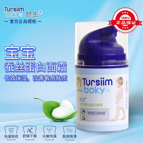 正品舒生宝宝蚕丝蛋白面霜补水