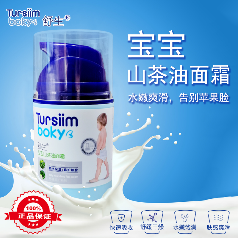 正品舒生宝宝面霜山茶油50克保湿