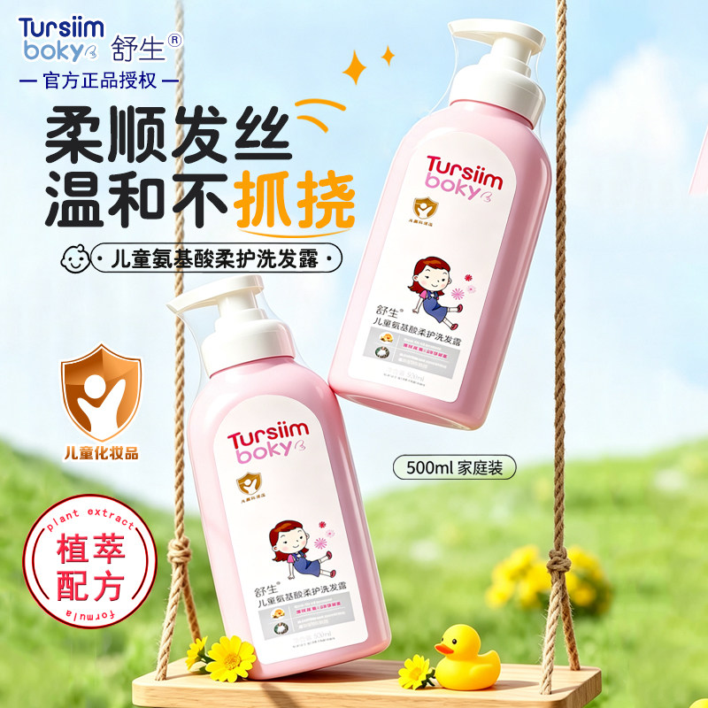 正品舒生儿童氨基酸柔护洗发露